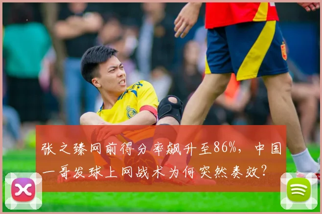 张之臻网前得分率飙升至86%，中国一哥发球上网战术为何突然奏效？