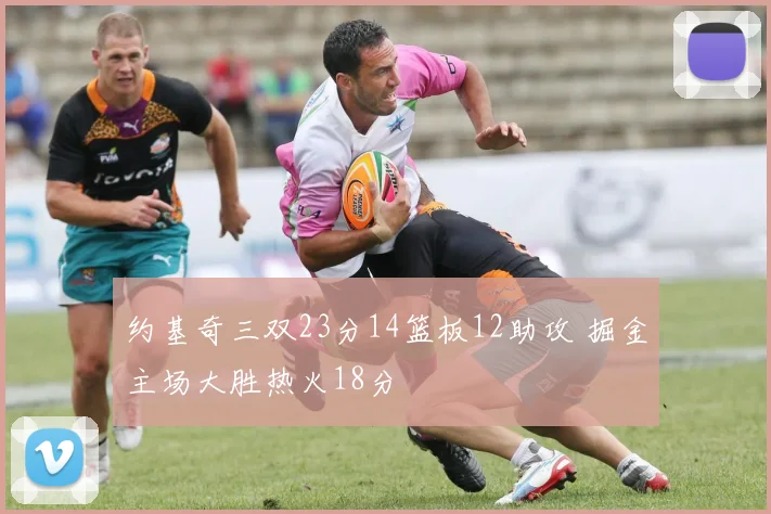 约基奇三双23分14篮板12助攻 掘金主场大胜热火18分