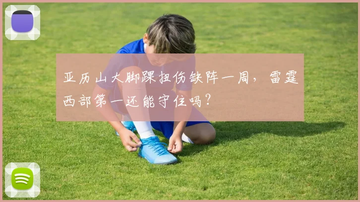 亚历山大脚踝扭伤缺阵一周，雷霆西部第一还能守住吗？